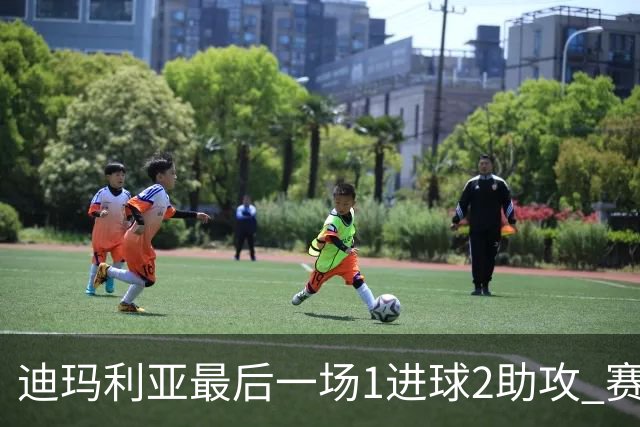 迪玛利亚最后一场1进球2助攻 赛后获全场最佳