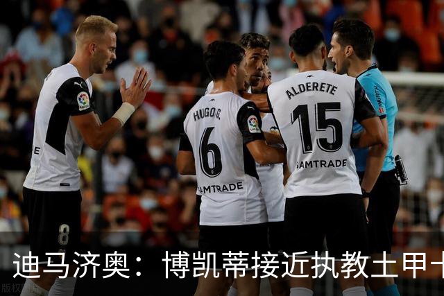 迪马济奥：博凯蒂接近执教土甲卡拉居姆吕克