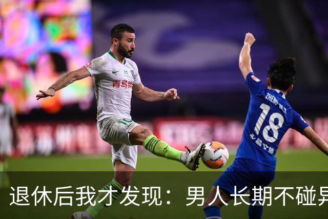 退休后我才发现：男人长期不碰异性，身上会出现4个很明显的特征