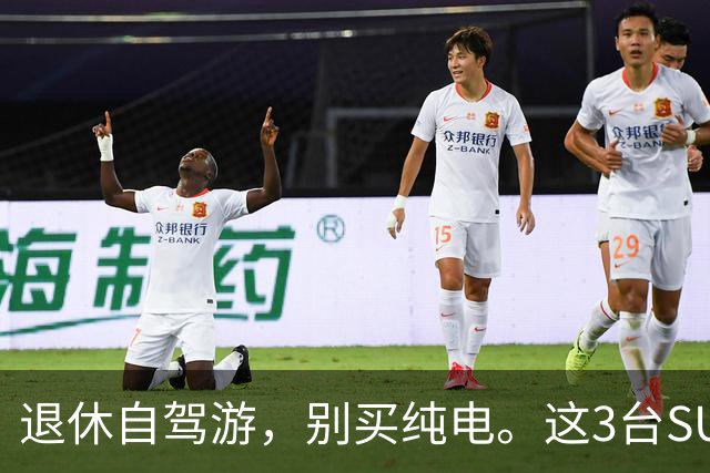 退休自驾游，别买纯电。这3台SUV，底盘稳、后排能放平