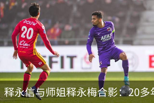 释永信与师姐释永梅合影：20多年前，她胸前挂着当时最时尚手机