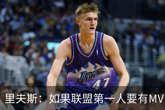 里夫斯：如果联盟第一人要有MVP，那詹姆斯早就15个！