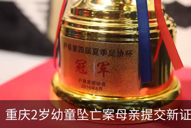 重庆2岁幼童坠亡案母亲提交新证据：事发前丈夫两次网购窗户安全锁，却没扣上