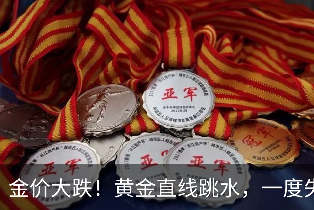 金价大跌！黄金直线跳水，一度失守4000美元，创近3个月新低