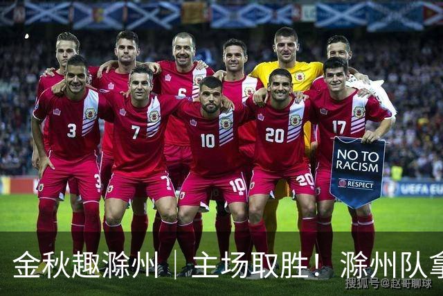 金秋趣滁州｜主场取胜！滁州队拿下半决赛首战