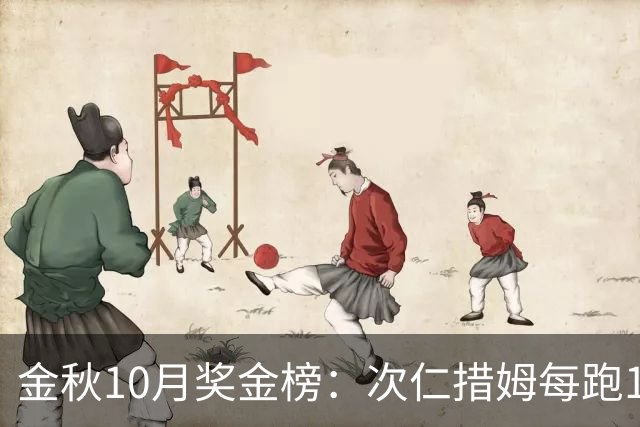 金秋10月奖金榜：次仁措姆每跑1公里赛道入账4000元