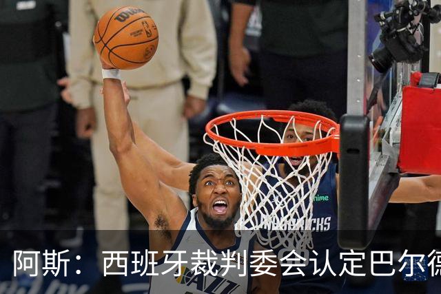 阿斯：西班牙裁判委会认定巴尔德手球不犯规，坎塞洛应吃黄牌