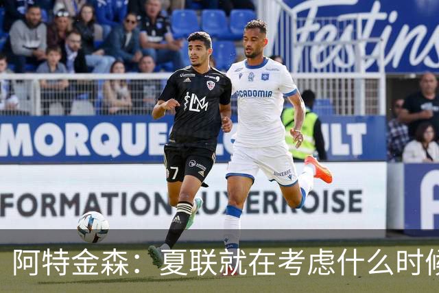 阿特金森：夏联就在考虑什么时候上托马斯 前两场没上是因为对位