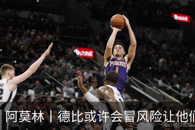 阿莫林丨德比或许会冒风险让他们出场