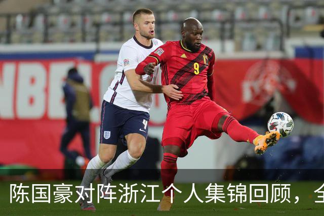 陈国豪对阵浙江个人集锦回顾，全场得到20分5三分球2盖帽