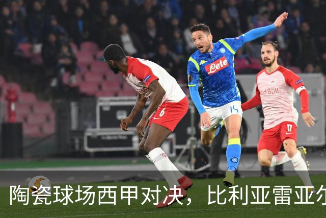 陶瓷球场西甲对决，比利亚雷亚尔 VS 西班牙人