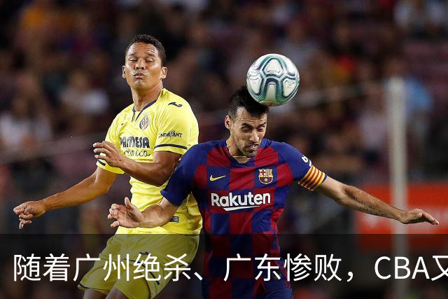 随着广州绝杀、广东惨败，CBA又乱了！广东倒数第6，深圳倒数第1