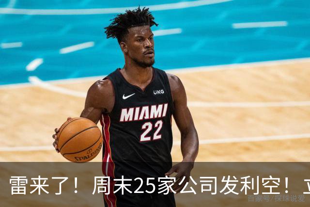 雷来了！周末25家公司发利空！立案、退市、减持，有你的持仓吗？
