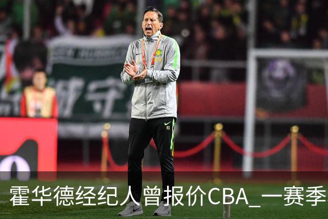 霍华德经纪人曾报价CBA 一赛季税后150万美元