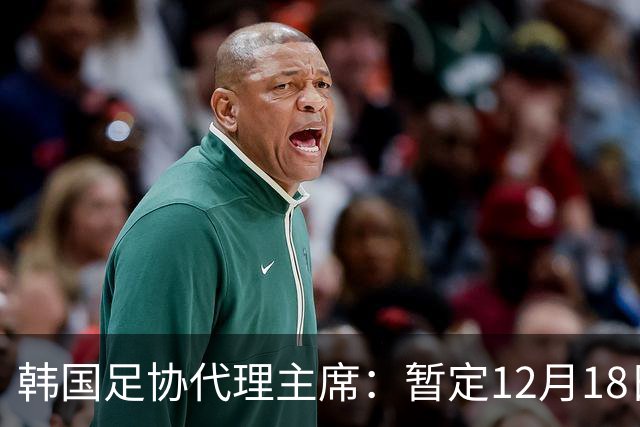 韩国足协代理主席：暂定12月18日开启下次主席选举；候选者约2万