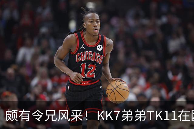 颇有令兄风采！KK7弟弟TK11在欧青联2射1传并模仿哥哥庆祝