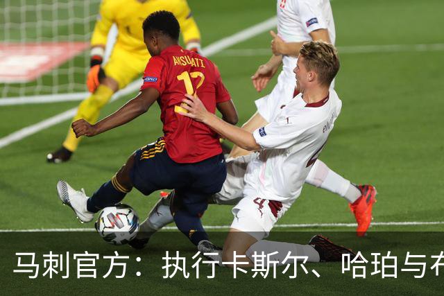 马刺官方：执行卡斯尔、哈珀与布莱恩特27‑28赛季的球队选项