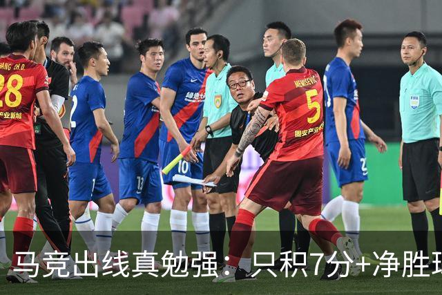 马竞出线真勉强：只积7分+净胜球负数+只领先37分钟