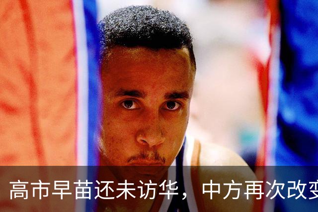高市早苗还未访华，中方再次改变对日本称呼，把日本送上审判席