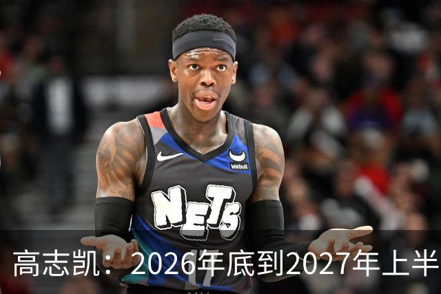 高志凯：2026年底到2027年上半年，将有全球金融危机，远超2008年