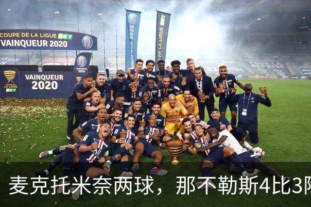 麦克托米奈两球，那不勒斯4比3险胜博多闪耀