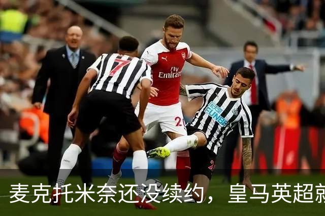 麦克托米奈还没续约，皇马英超就有传闻，有人预测几乎谁都会要他