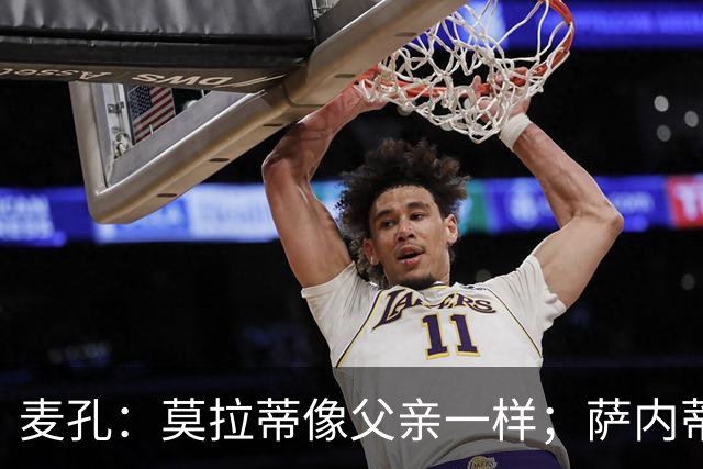 麦孔：莫拉蒂像父亲一样；萨内蒂是真正的队长