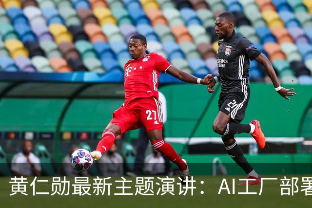 黄仁勋最新主题演讲：AI工厂部署提速至最快14天、同等Token产出最多节电30%，机器人ChatGPT时刻即将到来
