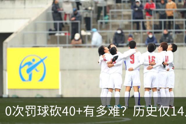 0次罚球砍40+有多难？历史仅14人，汤普森一人做到3次