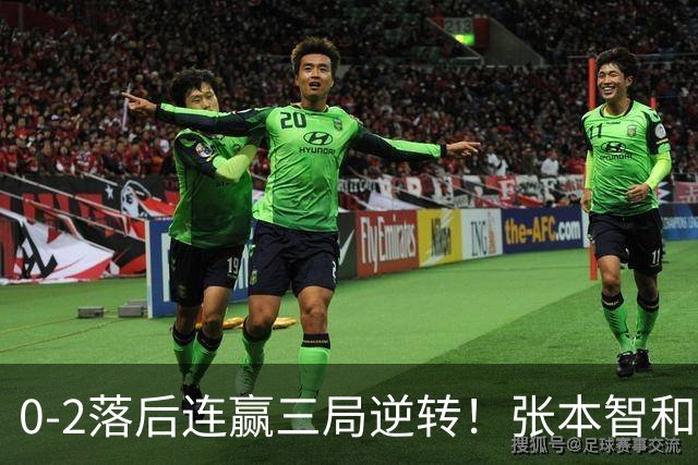 0-2落后连赢三局逆转！张本智和握拳怒吼释放 日乒独苗压力巨大
