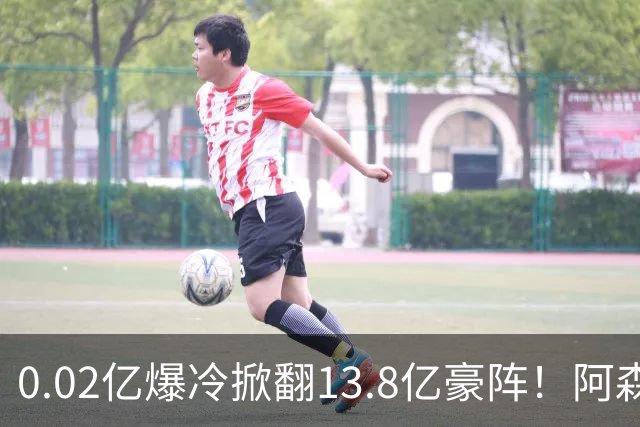 0.02亿爆冷掀翻13.8亿豪阵！阿森纳4-6不敌英乙队，无缘英联杯八强