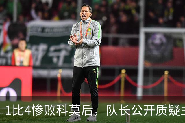 1比4惨败科莫后，队长公开质疑主帅战术