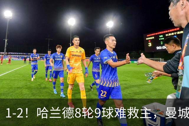 1-2！哈兰德8轮9球难救主，曼城全胜金身被破，阿森纳重燃希望