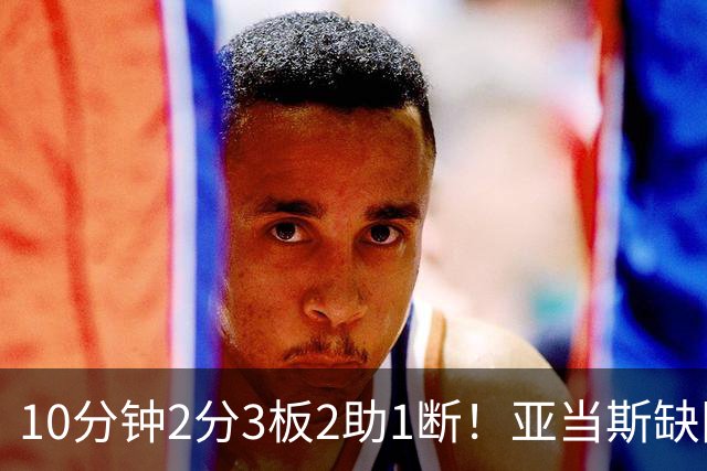 10分钟2分3板2助1断！亚当斯缺阵，火箭新高塔完胜卡佩拉？或变第3中锋