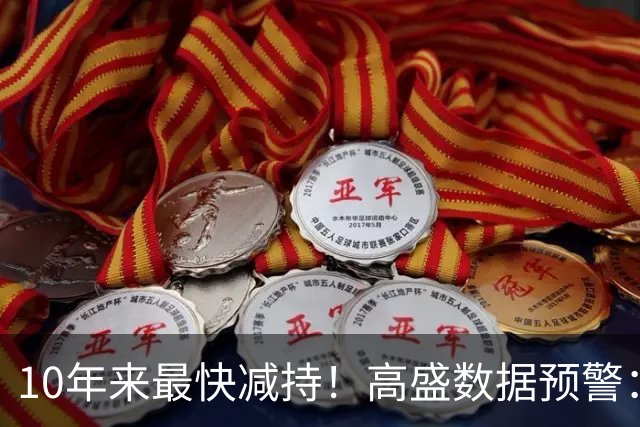 10年来最快减持！高盛数据预警：对冲基金大举抛售AI科技股，主动收缩杠杆风险