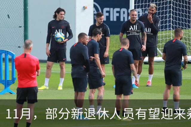11月，部分新退休人员有望迎来养老金重算补发，补发800元难吗