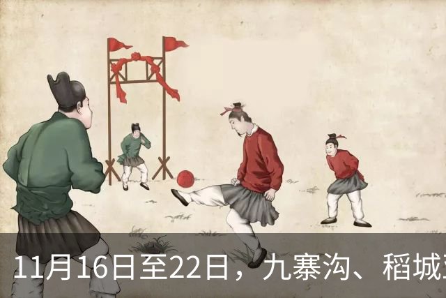 11月16日至22日，九寨沟、稻城亚丁等12家收费5A级景区，对深圳市民免首道门票；广东近九成景区，同步释放红利