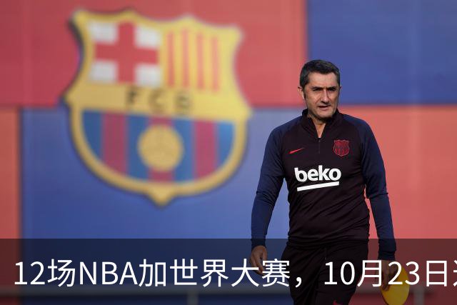 12场NBA加世界大赛，10月23日这天从凌晨排到深夜