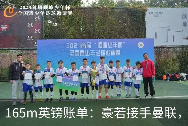 165m英镑账单：豪若接手曼联，四个位置都要买人