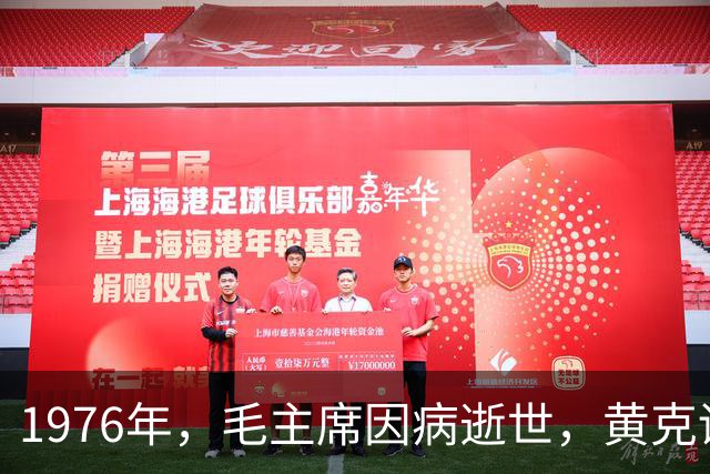 1976年，毛主席因病逝世，黄克诚得知后下令：立刻驱车前往太原城