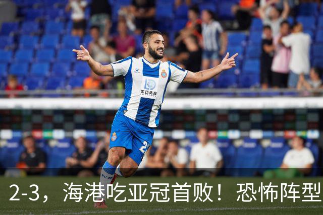 2-3，海港吃亚冠首败！恐怖阵型不灵了：2次点球不进，武磊丢单刀