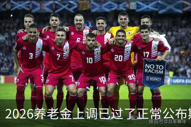 2026养老金上调已过了正常公布期，但老百姓对它没了以往的期待
