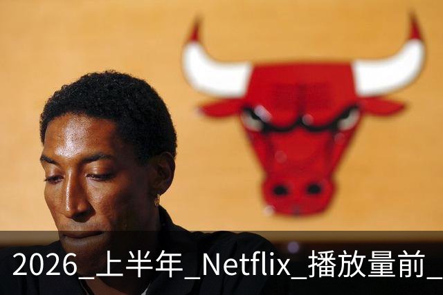 2026 上半年 Netflix 播放量前 7，这部韩剧直接把美剧按在地上摩擦