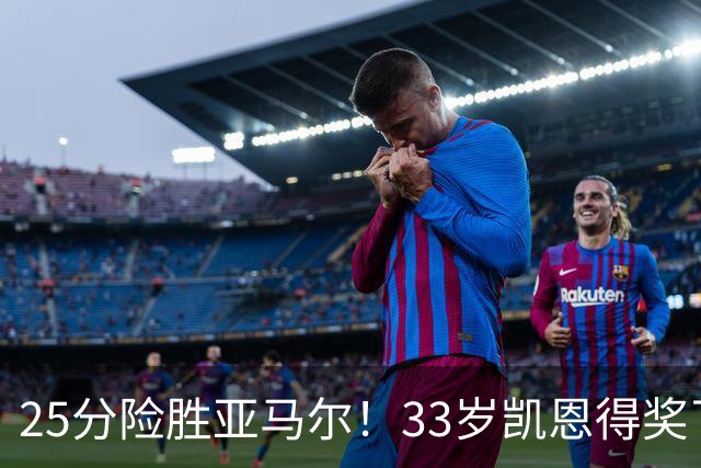 25分险胜亚马尔！33岁凯恩得奖了：单季73球夺3冠获认可，梅西第6