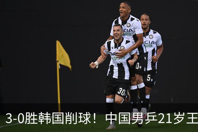 3-0胜韩国削球！中国男乒21岁王牌强势崛起：亚锦赛打出11-1比分