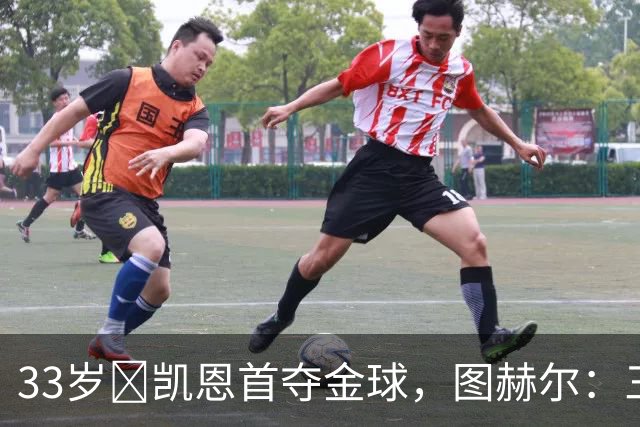 33岁​凯恩首夺金球，图赫尔：三狮有他当队长是幸运