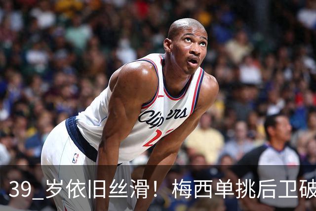 39 岁依旧丝滑！梅西单挑后卫破门，迈阿密客场 3‑0 领先对手