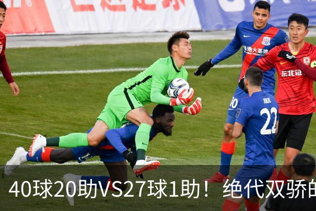 40球20助VS27球1助！绝代双骄的遮羞布，该被扯掉了