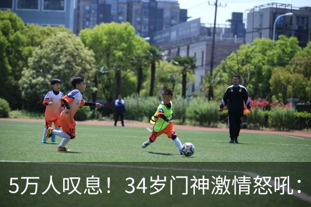 5万人叹息！34岁门神激情怒吼：扑出费利佩点球 封堵胡荷韬单刀球