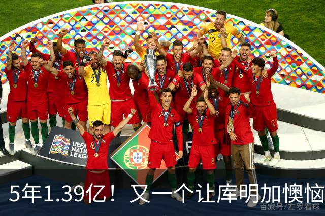 5年1.39亿！又一个让库明加懊恼的合同诞生了
